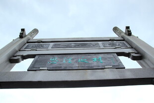 古牌坊匾额特写