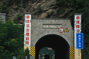 秦岭终南山公路隧道入口