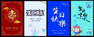 生日祝福海报集合