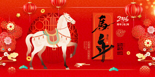 马年