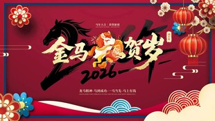 金马贺岁海报
