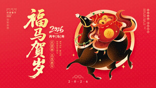 福马贺岁喜庆插画