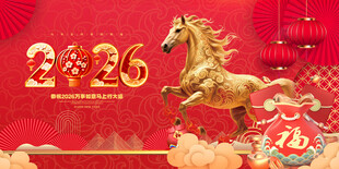 金马贺岁迎新春