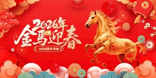 2024金马迎春喜庆画面