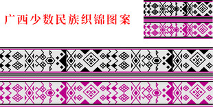 广西少数民族织锦图案