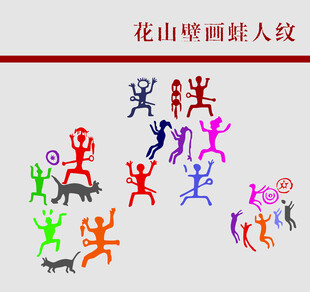 花山壁画人物纹图案展示