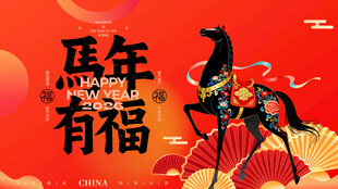 马年有福喜庆插画