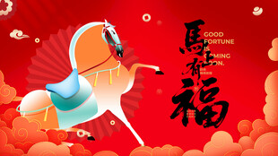 马年 