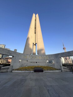 上海高耸纪念碑建筑景观