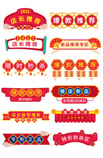 新年店长推荐标签