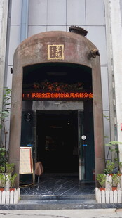 复古风格店铺外观