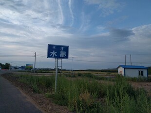 乡村路旁的蓝色指示牌