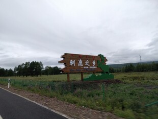 草原景区入口标识牌