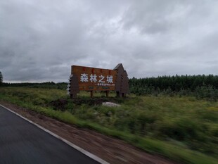 公路旁的废弃建筑