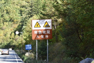 山区道路警示标志