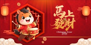 马年
