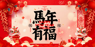 马年有福喜庆装饰图