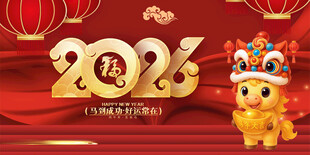 马年