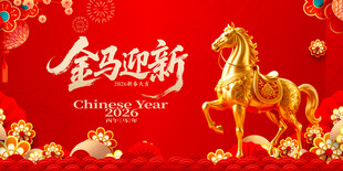 金马迎新贺岁图