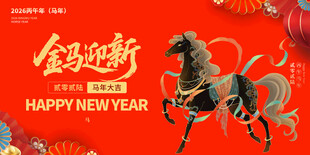 金马迎新贺新年
