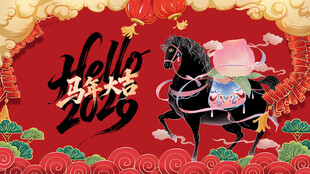 马驮年货迎2024新春