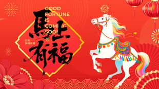 马上有福喜庆装饰图