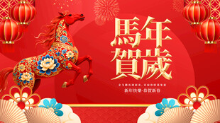 马年贺岁装饰图