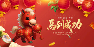 马到成功喜庆节日装饰图