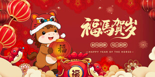 马年