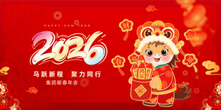 2026马年