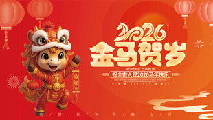 2026金马贺岁卡通形象