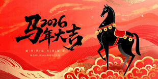 马年