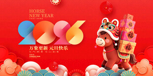 2026马年 