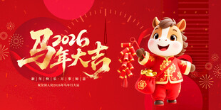 马年 