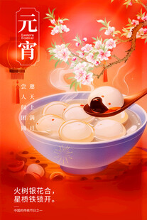 元宵节海报