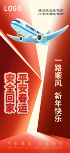 春运安全标语