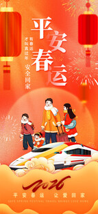 平安春运