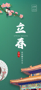 立春海报