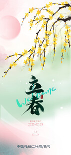 立春海报