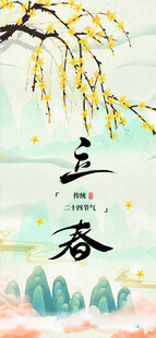 立春海报