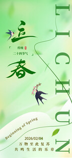 立春海报