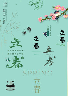 立春素材