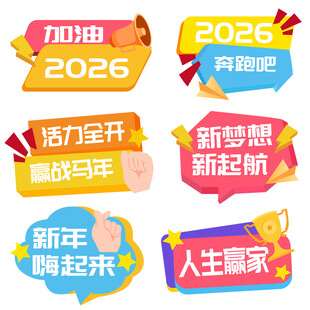 2026新年励志加油打气手举牌