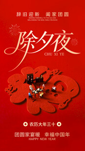 除夕夜海报设计