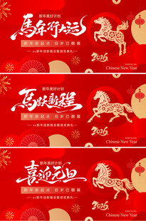 马年红色海报