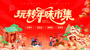 玩转年味市集海报