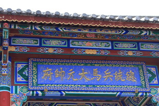 中式古建筑牌匾