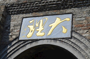 大理古城牌匾