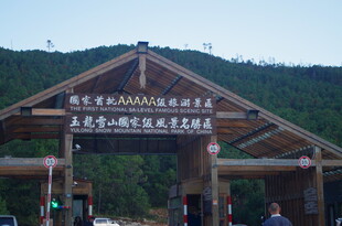 长白山景区入口