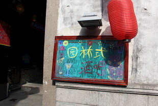 中式复古招牌